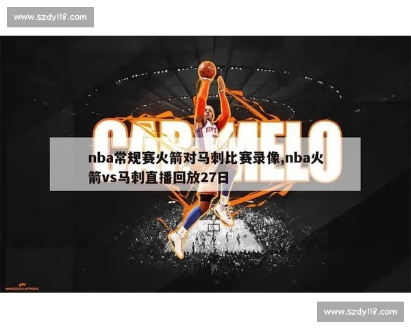 NBA季后赛马刺对火箭第二场激战录像回放全景解析与关键瞬间重现